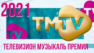 ЭКСКЛЮЗИВ  TMTV ПРЕМИЯСЕ 2021  лучшие татарские хиты 2021