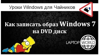 Запись образа Windows 7 на DVD диск