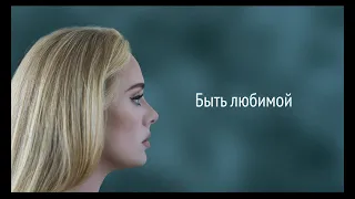 Adele - To Be Loved (RUS/РУССКИЙ)