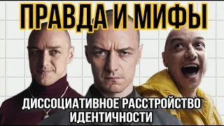 Множественная личность. Диссоциативное расстройство идентичности.