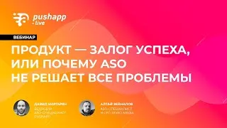 Вебинар «Продукт — залог успеха, или почему ASO не решает все проблемы»