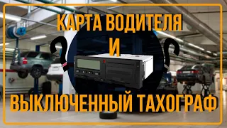 Как правильно закрыть смену на тахографе? Карта водителя в выключенном тахографе.