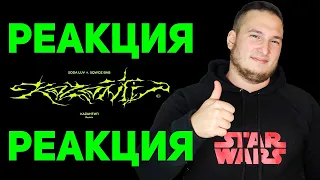 SODA LUV, SQWOZ BAB – КаZантип Remix ( РЕАКЦИЯ )