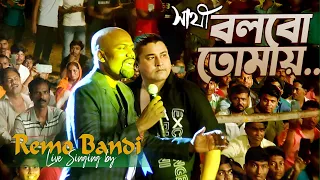 Bolbo Tomaye-এই গানে সকলের মন জয় করেছে || বলবো তোমায় || Bengali Song || Cover By - Remo Bandi !!