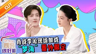 春晓夫妇合体发糖 肖春生老了也是个帅老头《剧说很好看》肖战&李沁cut【CCTV电视剧】