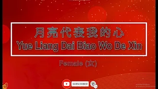 月亮代表我的心 【卡拉OK (女)】《KTV KARAOKE》 - Yue Liang Dai Biao Wo De Xin (Female)