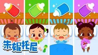 五颜六色的彩色奶瓶 | 我的洋娃娃 | 颜色儿歌 | 朱妮托尼的颜色去哪儿了 | 儿歌合集 | Kids Song in Chinese | 兒歌童謠 | 卡通動畫 | 朱妮托尼童話故事