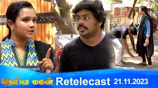 Deivamagal | Retelecast | 21/11/2023 | Vani Bhojan & Krishna