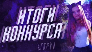 ИТОГИ КОНКУРСА НА ДЕНЬГИ | Клорри / Klorri