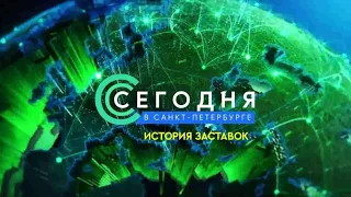 История заставок программы "Сегодня в Санкт-Петербурге"
