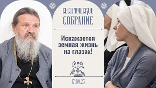 Слепо исполнять, что говорят, или думать?! Сестрическое собрание с отцом Андреем Лемешонком