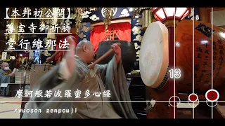 【本邦初公開】善宝寺 祈祷法