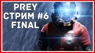 ПРОХОЖДЕНИЕ Prey (2017) [PS4] #6 — СЦЕНА ПОСЛЕ ТИТРОВ ЗАТАЩИЛА ИГРУ! ФИНАЛ