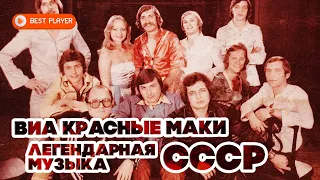 ЛЕГЕНДАРНАЯ МУЗЫКА СССР - ВИА КРАСНЫЕ МАКИ