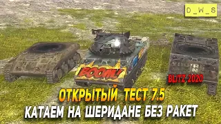 ОТ 7.5 - катаем на Шеридане без ракет в Wot Blitz