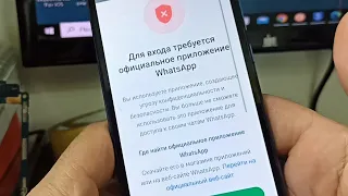 Исправить Для входа требуется официальное приложение WhatsApp Проблема 2024