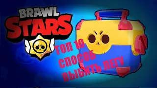 ТОП 10 СПОСОБОВ ВЫБИТЬ ЛЕГУ В BRAWL STARS ИЗ РАЗНЫХ ЯЩИКОВ. ПРОВЕРЯЕМ ЛАЙФХАКИ НА ЛЕГЕНДАРКУ!!!