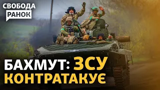 ПВК «Вагнер» втрачає Бахмут? Чи прорвуть ЗСУ оборону Росії? | Свобода.Ранок