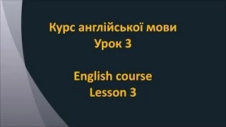 Англійська мова. Урок 3 - Знайомство