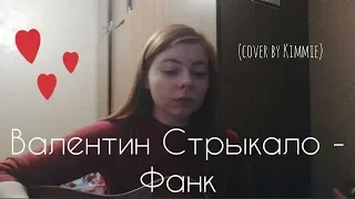 Валентин Стрыкало - Фанк (cover by Kimmie)