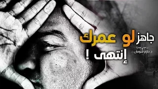 جاهز .. جاهز لو عمرك انتهى .. هتعمل إيه ؟! .. ( كلام عميق ) .. مؤثر جدًا .. د . حازم شومان