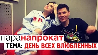 Шоу «Пара Напрокат» - День всех влюбленных