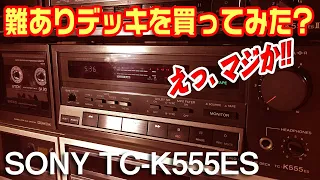 難ありカセットデッキを買ってみた?/SONY TC-K555ES