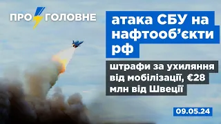 ⚡️09.05Про головне: атака на нафтооб'єкти рф, штрафи за ухилення від мобілізації, €28 млн від Швеції