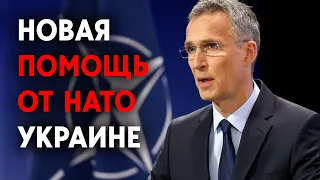 Новая помощь от НАТО Украине