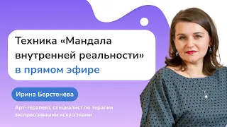 Арт-терапия в прямом эфире. Демонстрация техники «Мандала внутренней реальности»