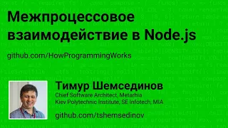 Межпроцессовое взаимодействие в Node.js