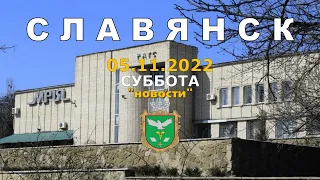 Славянск 5 ноября 2022 "новости"