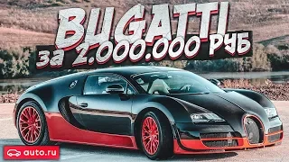 BUGATTI ЗА 2.000.000 РУБЛЕЙ! (ВЕСЁЛЫЕ ОБЪЯВЛЕНИЯ - AUTO.RU)