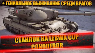 СТАНЛОК НА LEBWA CUP - CONQUEROR | ОБИДНЫЕ ОТКРУТКИ | ОБ ОТНОШЕНИИ К КОРБЕНУ | ГЕНИАЛЬНЫЕ ВЫЖИВАНИЯ