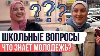 Дагестанцы отвечают на вопросы | Проверка знаний