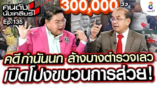 [UNCUT] คดีกำนันนก ส่อวุ่น! “อัยการปรเมศวร์” เปิดโปงขบวนการส่วย ล้างบางตำรวจเลว! I คนดังนั่งเคลียร์