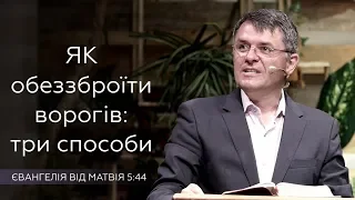 Як обеззброїти ворогів: три способи - Станіслав Грунтковський - Матвія 5:44