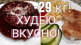 👍Похудела на 29 кг без диет и подсчёта ккал!😳/ПП БРАУНИ🍫/Кокосанки🥥/готовим вкусняшки😋