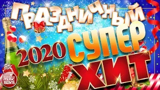 ПРАЗДНИЧНЫЙ СУПЕР ХИТ ❄  2020 ❄ ОТДЫХАЕМ ХОРОШО!