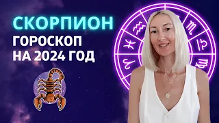 СКОРПИОН ♏: ГОД ОБНОВЛЕНИЯ И ОСВОБОЖДЕНИЯ | ГОРОСКОП НА 2024 ГОД