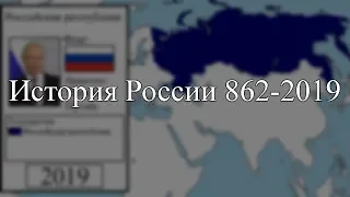 История России 862-2019 каждый год