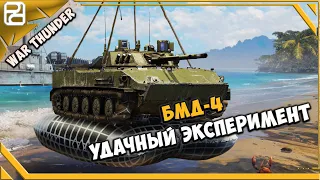 БМД-4  ➤ Удачный эксперимент ➤ War Thunder