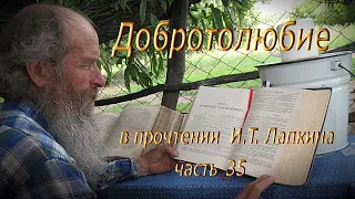 035.   Добротолюбие.   Читает  Игнатий Лапкин