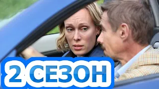 Вторая попытка 2 сезон 1 серия (5 серия) - Дата выхода (2022)