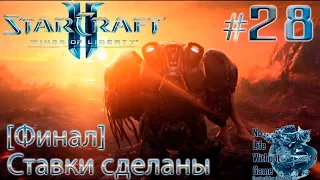 StarCraft II:Wings of Liberty[#28]-Ставки сделаны[Финал](Прохождение на русском(Без комментариев))