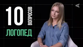 10 глупых вопросов ЛОГОПЕДУ