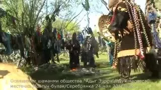 Камлание шаманов  "Адыг-Ээрен", р.Тыва,г.Кызыл