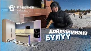 Мин Дойдум Бүлүү / установка мебели в с. Хампа /