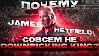 Почему James Hetfield из Metallica совсем не Downpicking King?