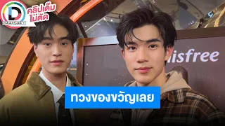 🔴 LIVE "เจมีไนน์-โฟร์ท" เตรียมตัวแฟนมีตติ้งกัมพูชา มีเซอร์ไพรส์เต้นแน่นอน